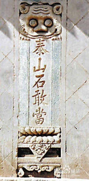 被人遗忘的民俗之泰山石敢当