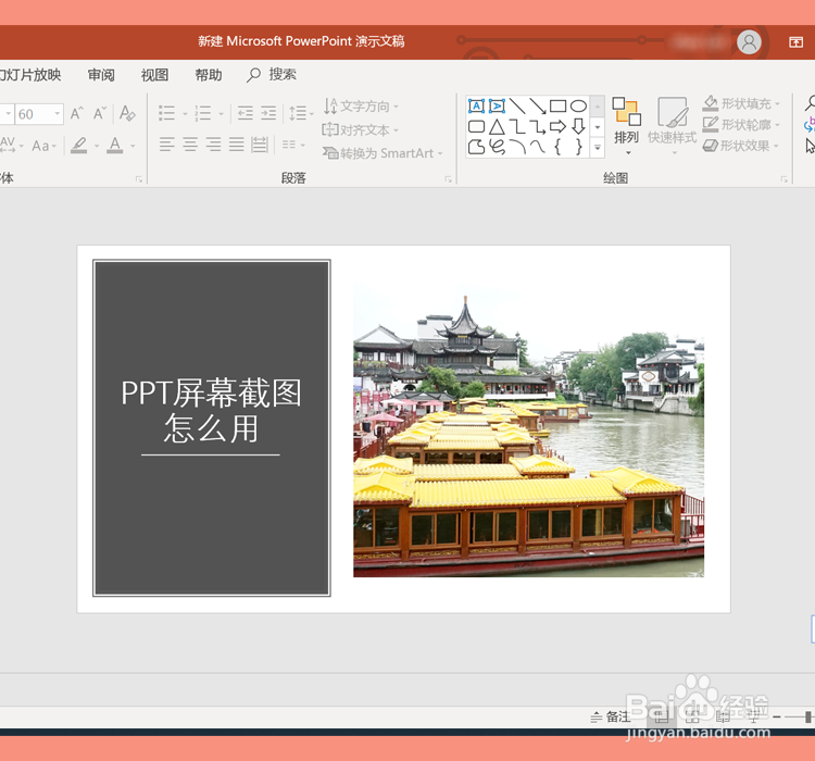 ppt屏幕截图怎么用