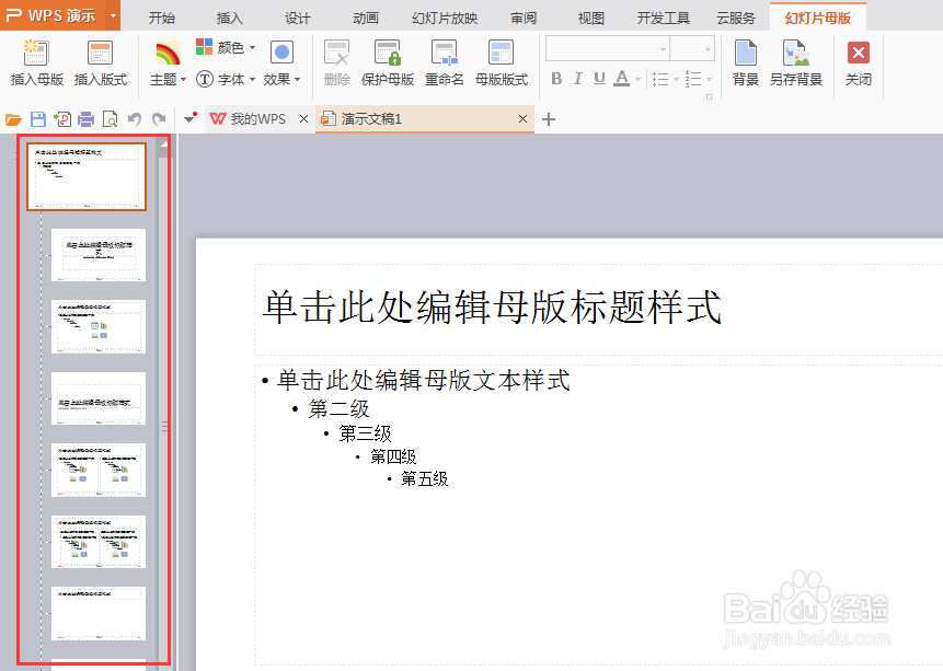 wps中如何设置编辑ppt母版和背景？