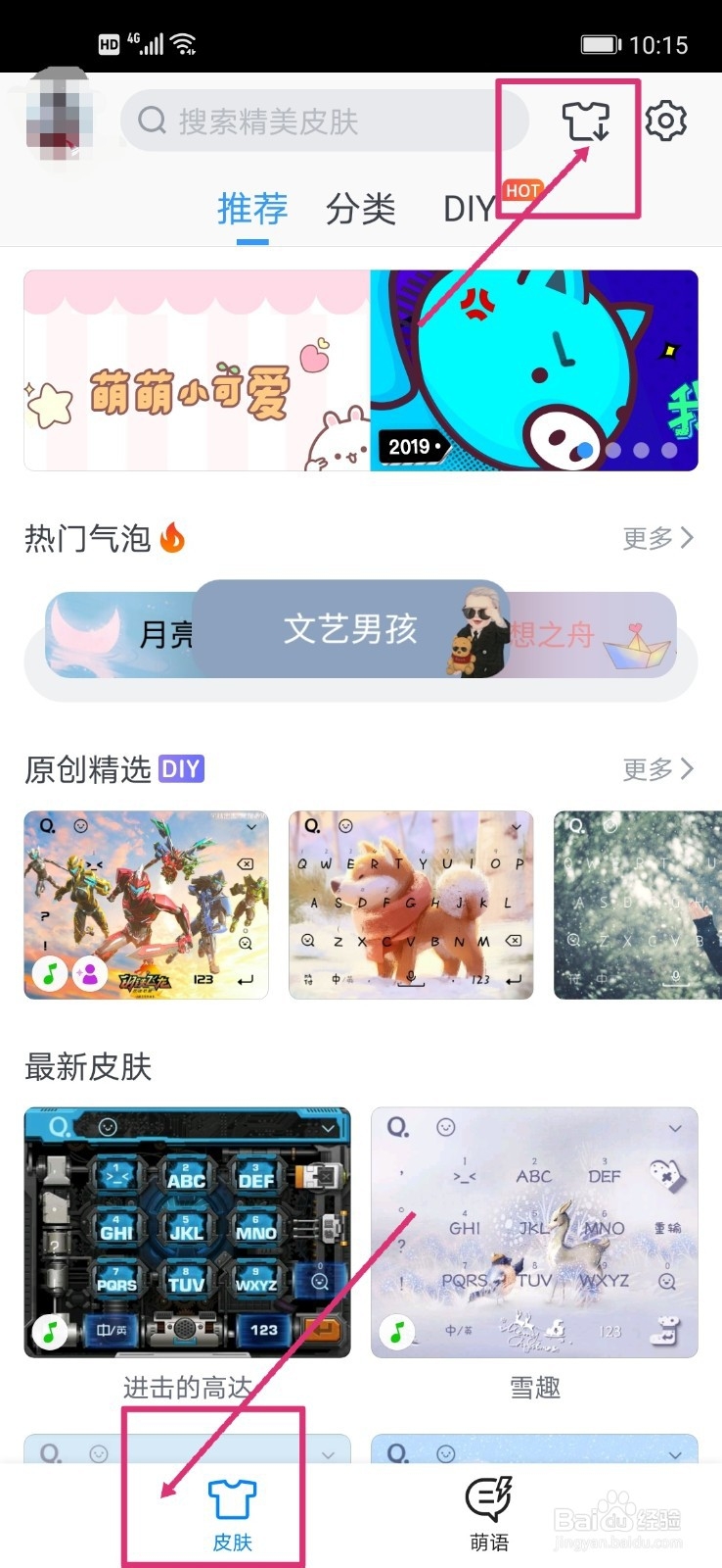 QQ输入法如何删除DIY皮肤