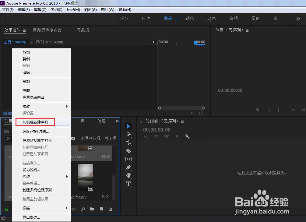 PR如何从剪辑新建序列