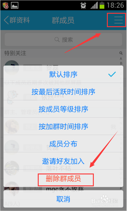 手机怎么踢人 手机批量踢人方法