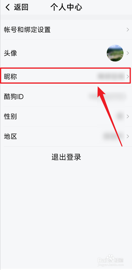 酷狗大字版在哪里修改昵称