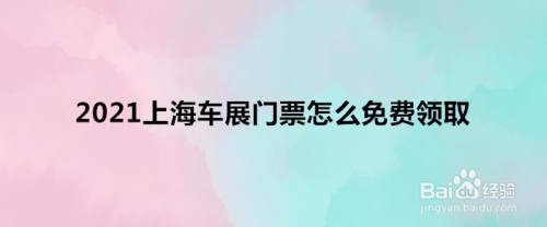 2021上海车展门票怎么免费领取