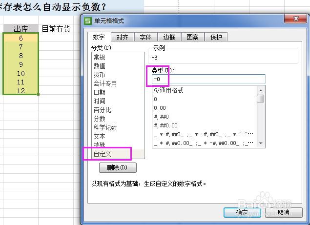 excel库存表怎么自动显示负数