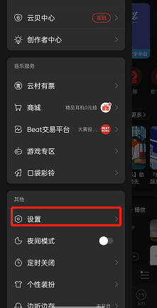网易云音乐怎么设置系统权限?