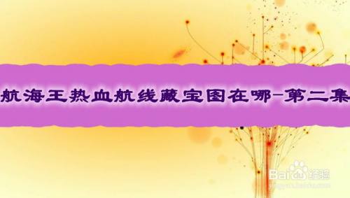 航海王热血航线藏宝图在哪