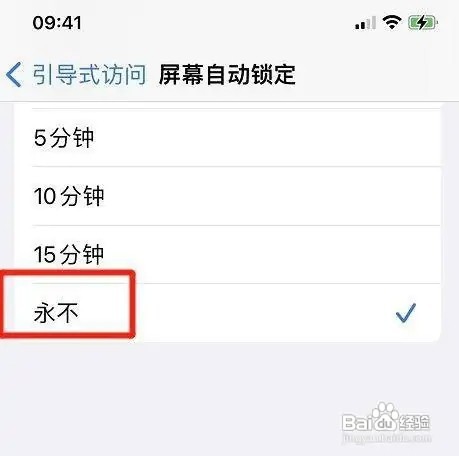 iPhone13怎样设置永不自动锁定屏幕