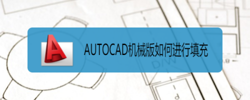 AUTOCAD机械版如何进行填充