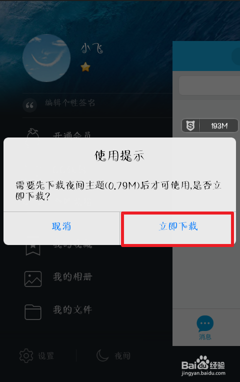 手机qq5.0如何设置夜间模式