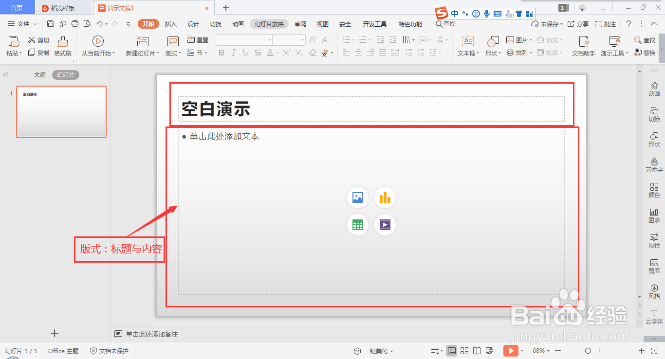 在wps ppt中快速插入表格的方法