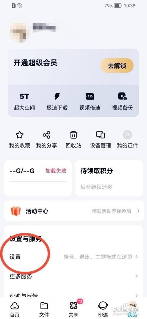 百度网盘怎么关闭流量备份照片