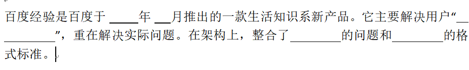 WPS如何制作填空题效果