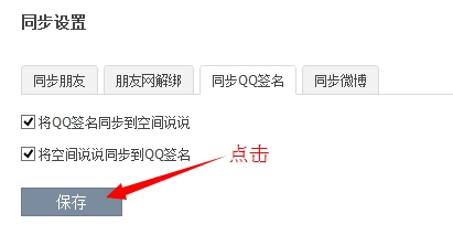 QQ签名和空间说说同步设置的三种方法