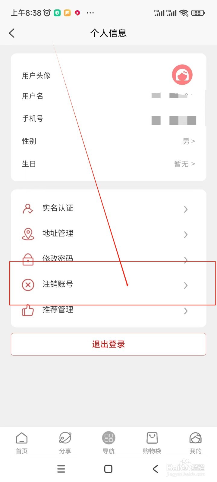 日淘酱如何注销账号