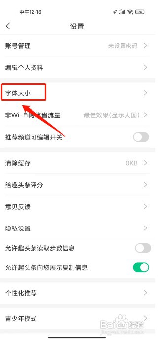 趣头条如何设置字体大小