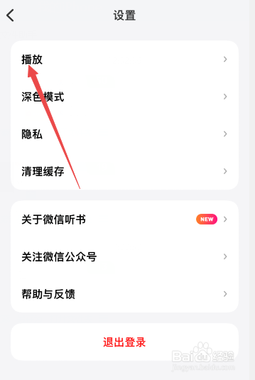 微信听书怎么设置自动跳过片头和片尾