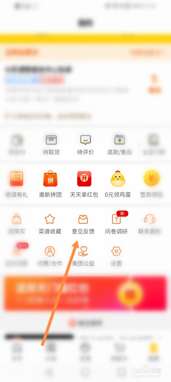 美团优选怎么进行意见反馈