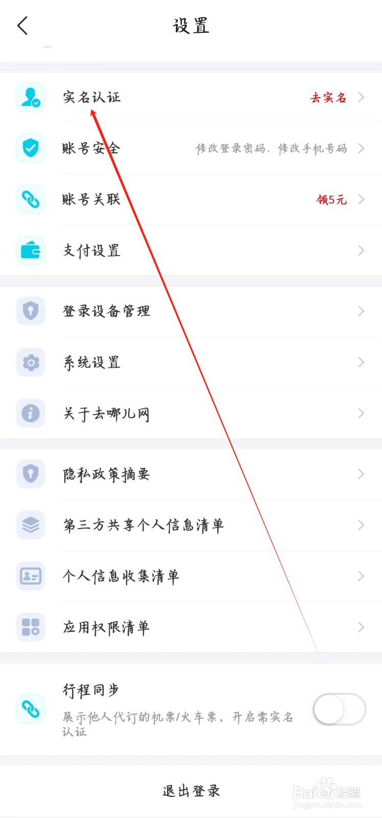 去哪儿旅行在哪里实名认证