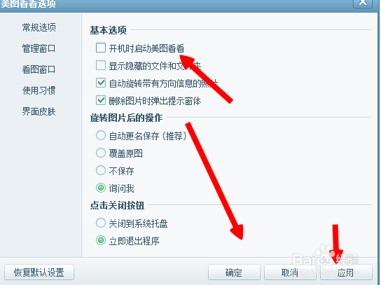 怎么取消设置开机取消美图看看