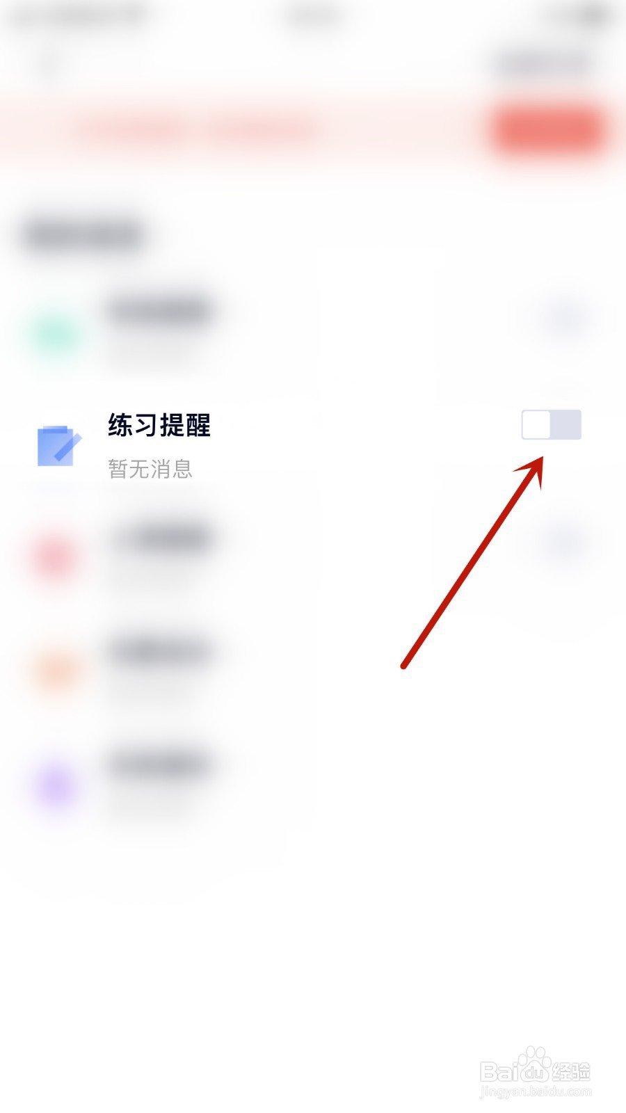 途途课堂如何关闭练习提醒