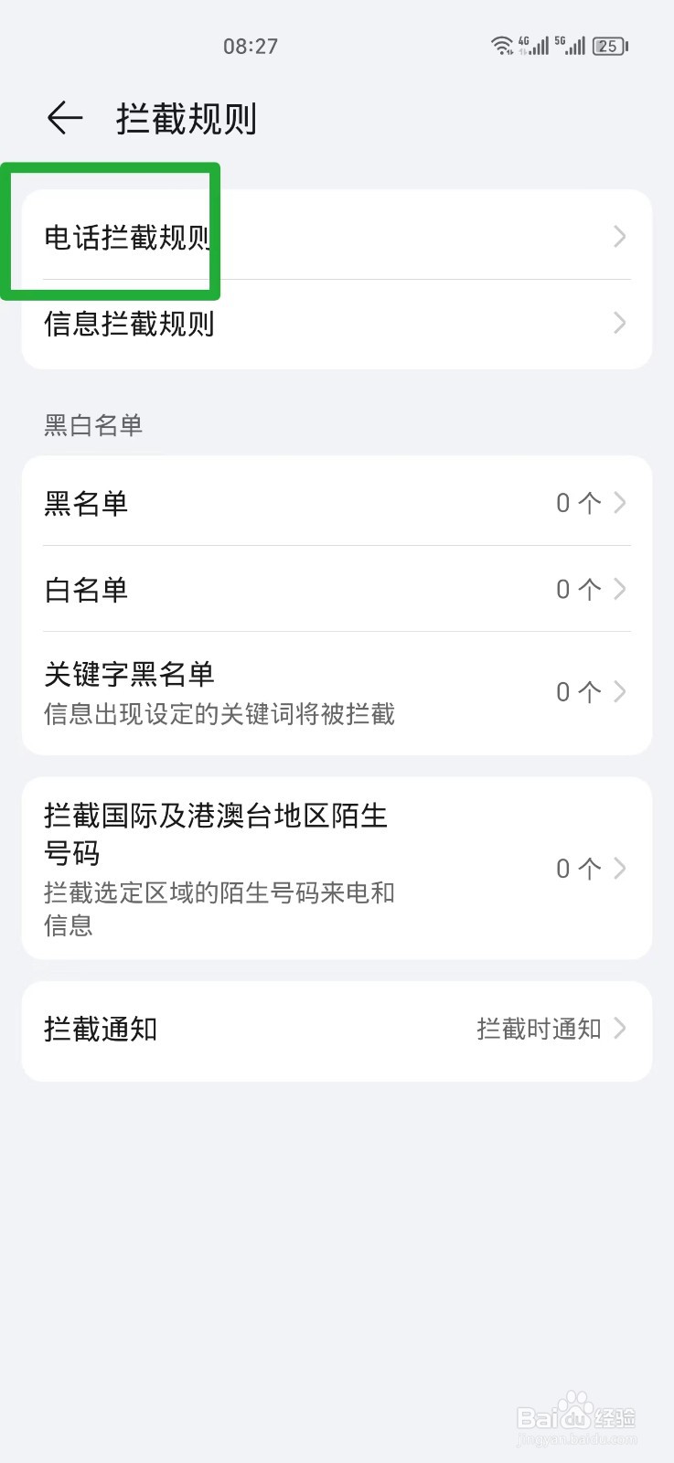 手机怎么设置拦截陌生人电话