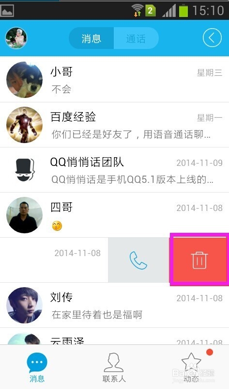 手机QQ如何清除消息列表