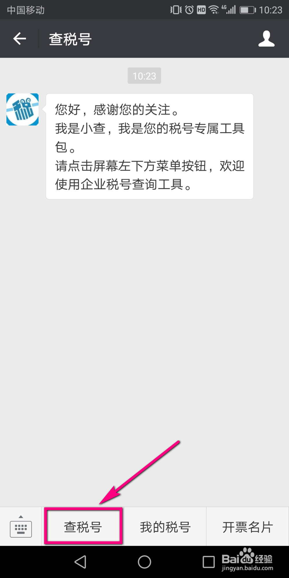 手机微信怎么查询纳税人识别号
