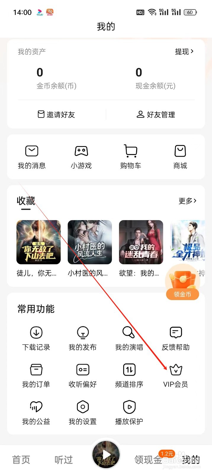 番茄畅听手机APP怎么找到VIP会员