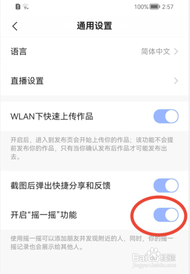快手如何开启“摇一摇”功能