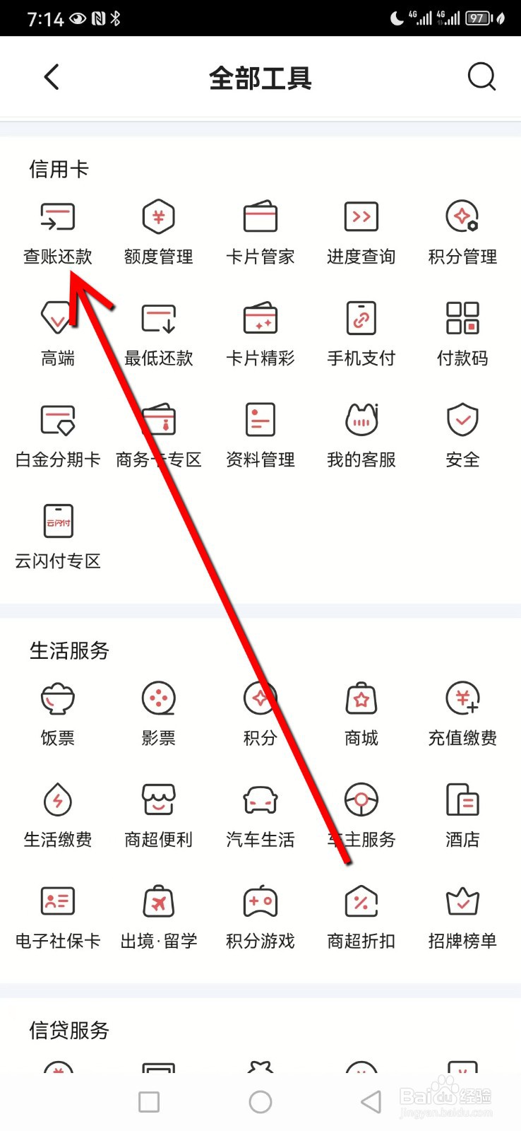 掌上生活在哪查看查账还款