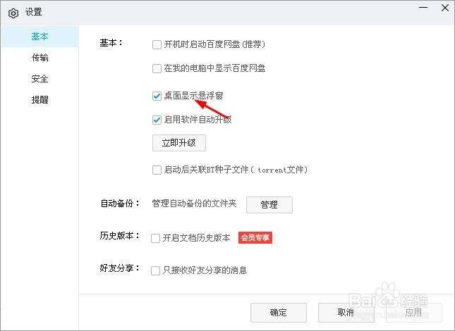 百度网盘隐藏悬浮窗的四种方法