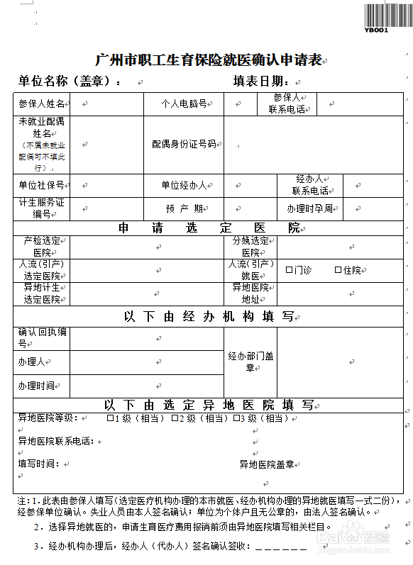 广州市职工生育保险就医确认申请