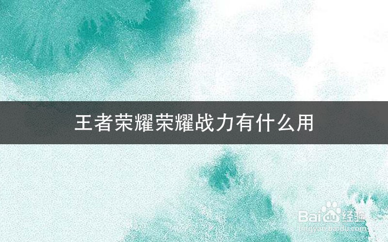 王者荣耀荣耀战力有什么用