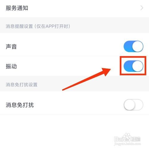 小翼管家关闭震动提醒怎么做