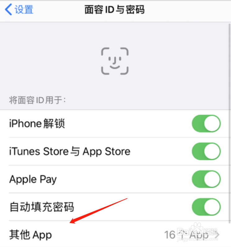 苹果手机怎样关闭其他应用使用面容ID