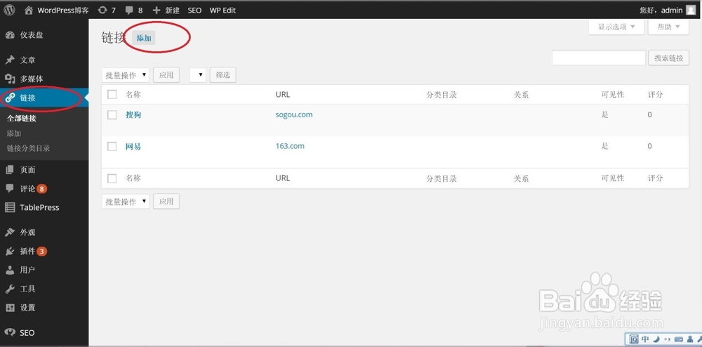 WordPress教程：[4]如何管理和添加友情链接