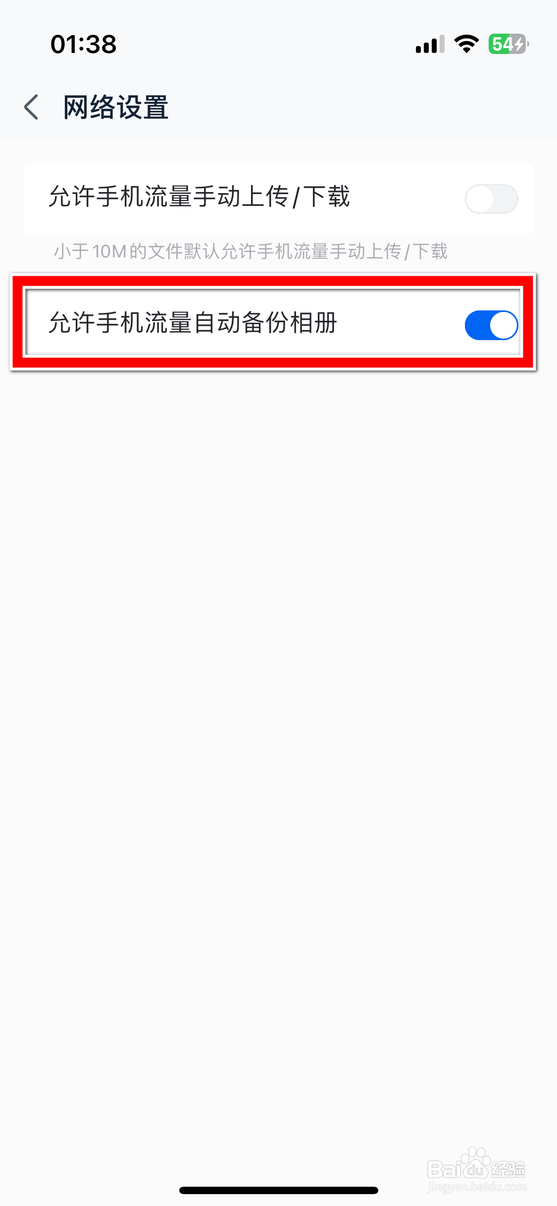 中国移动云盘如何禁止手机流量自动备份相册