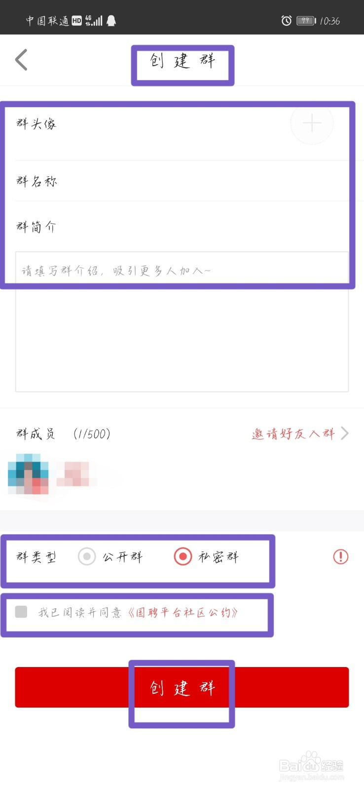 国聘APP怎样建群