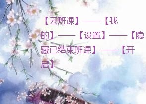 云班课怎么设置隐藏已经结束的班课?