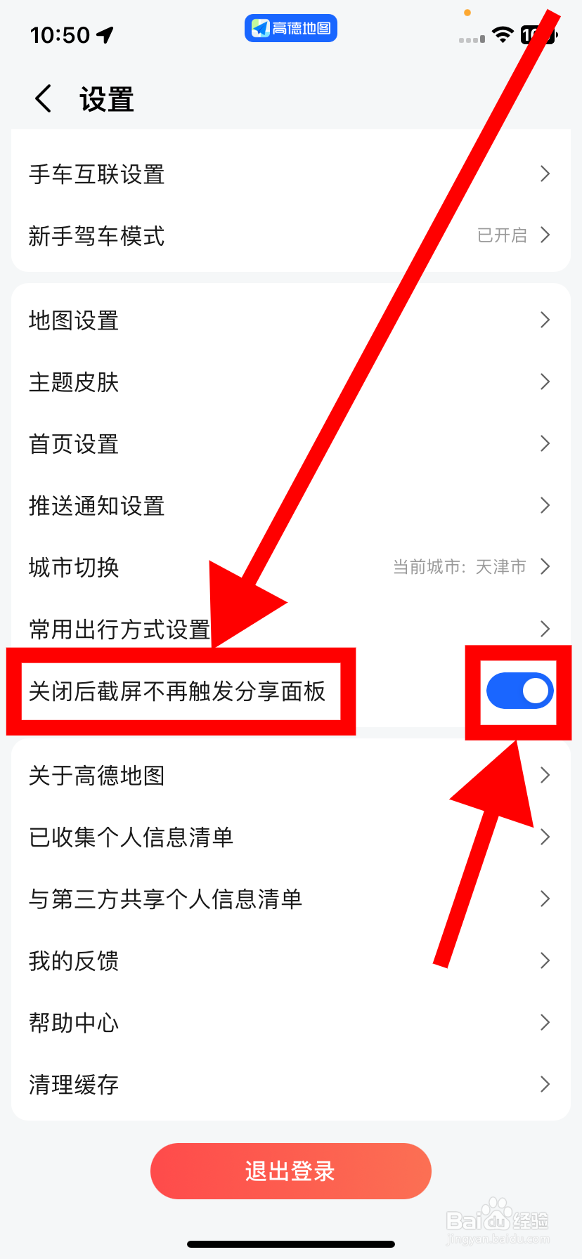 高德地图如何设置关闭后触屏不再触发分享面板？