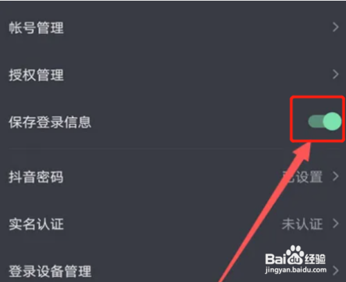 抖音如何关闭保存登录信息