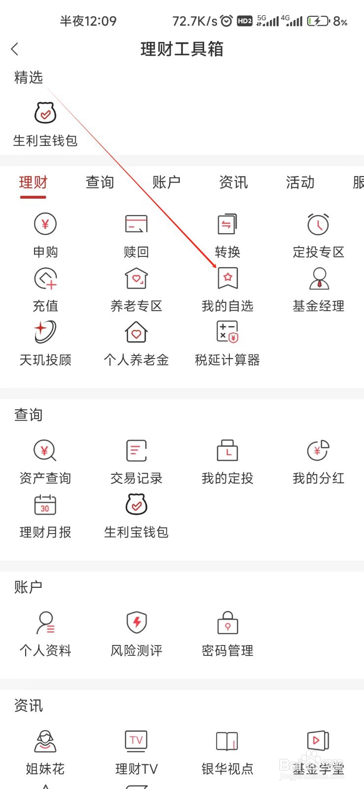 银华生利宝怎样找到我的自选