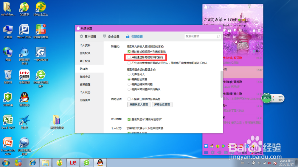 如何设置qq只能通过账号找到自己?
