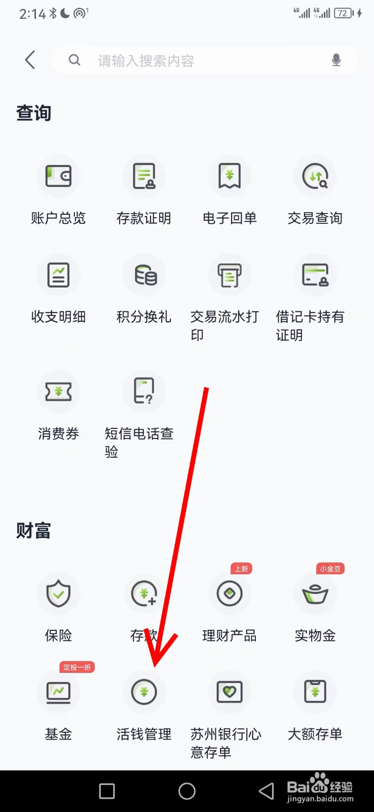 苏州银行在哪查看活钱管理