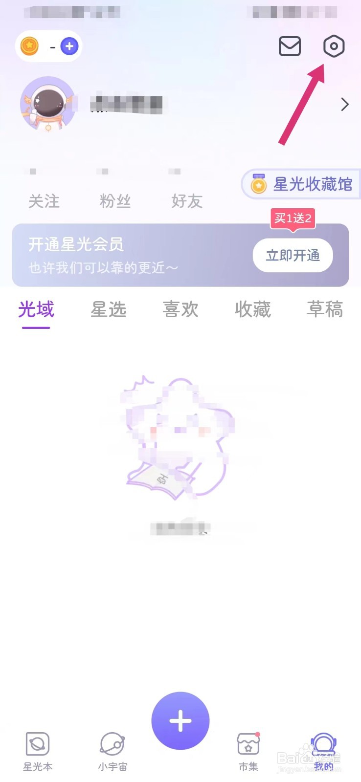 星光手账如何查看隐私政策