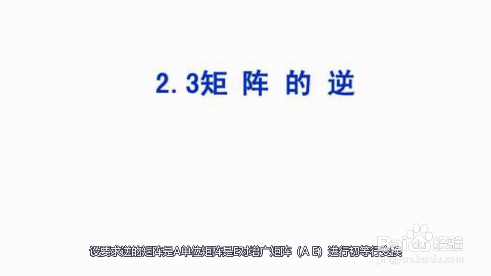 求逆矩阵的方法