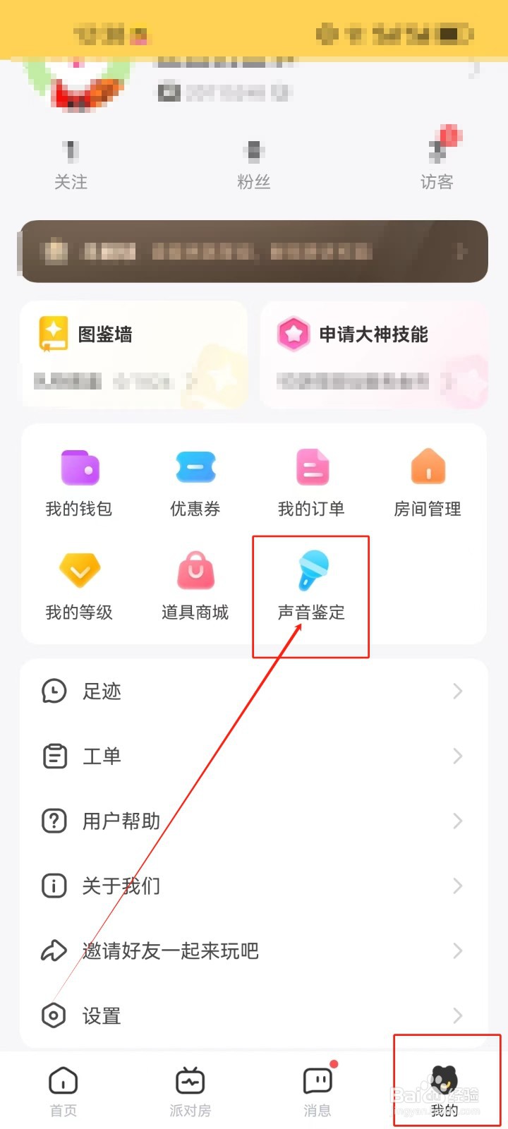 带带陪玩如何查看声音鉴定