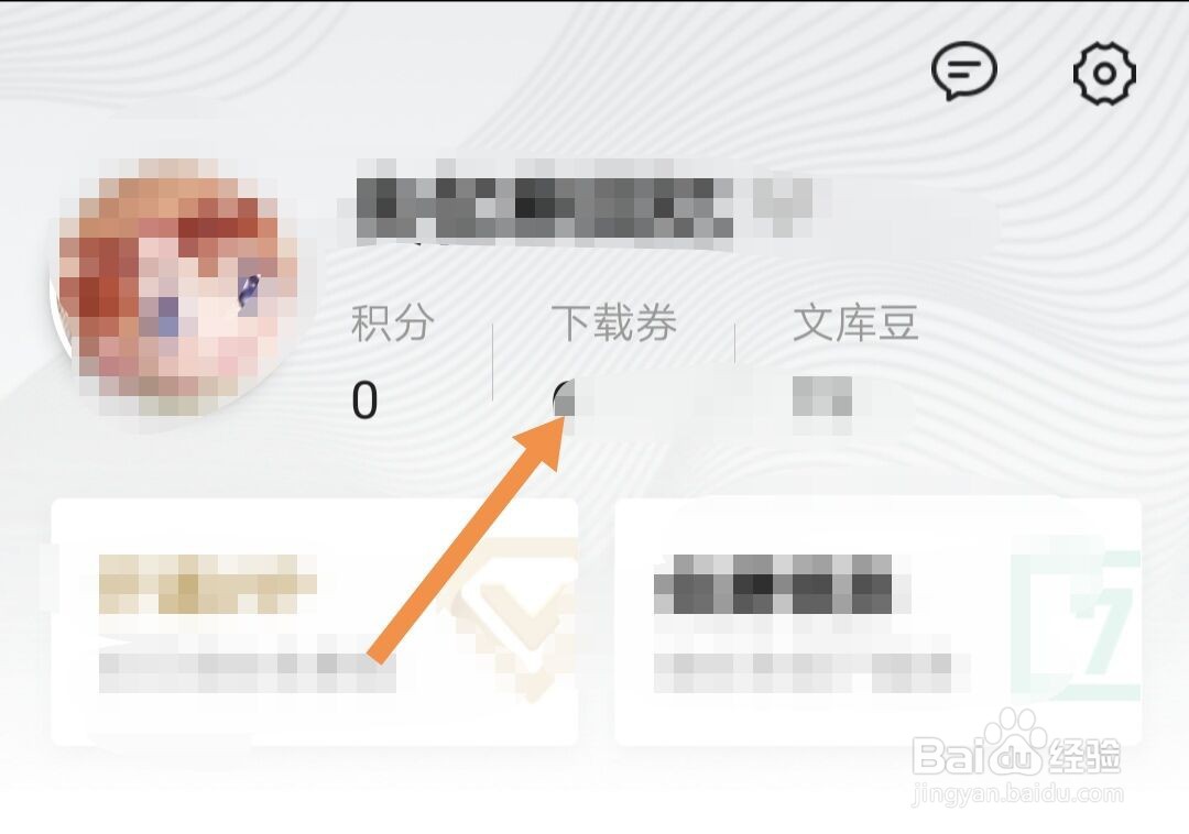 百度文库怎样查看自己的下载券是否过期