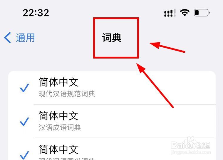 iPhone13如何查看字典的简体中文